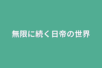 「無限に続く日帝の世界」のメインビジュアル