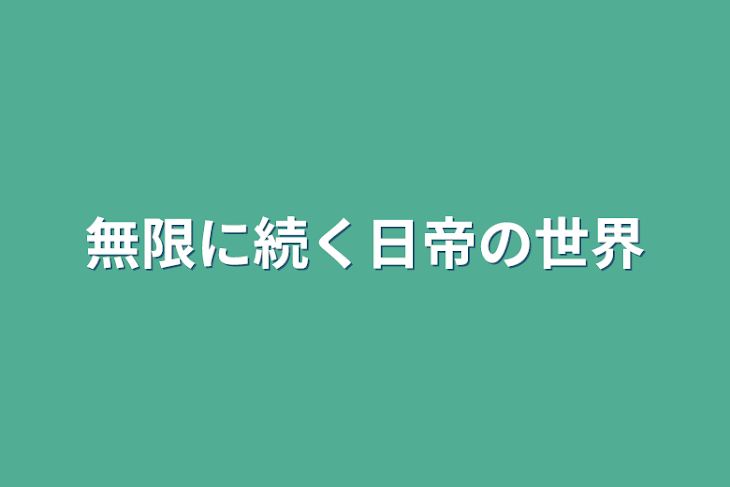 「無限に続く日帝の世界」のメインビジュアル