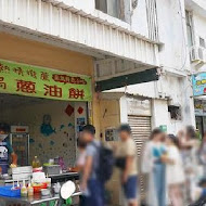 郵局口蔥油餅 惠民店