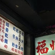 大稻埕 佳興魚丸店