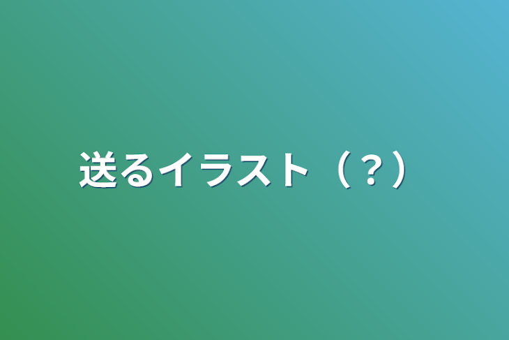 「送るイラスト（？）」のメインビジュアル