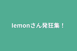 Iemonさん発狂集！