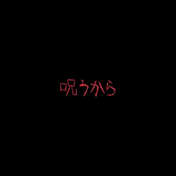 「なんでいじめるの？」のメインビジュアル