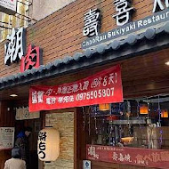 潮肉壽喜燒(敦南店)