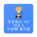 Download 프로듀스101시즌2 이상형 월드컵 Install Latest APK downloader