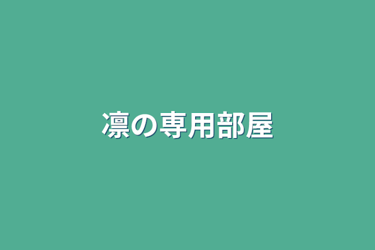 「凛の専用部屋」のメインビジュアル