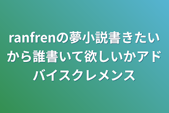 ranfrenの夢小説書きたいから誰書いて欲しいかアドバイスクレメンス