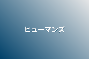 「ヒューマンズ」のメインビジュアル