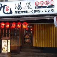 九湯屋日本拉麵(新北竹圍店)