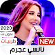 نانسي عجرم 2020 طربيات بدون نت Download on Windows