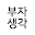 부자생각 Download on Windows