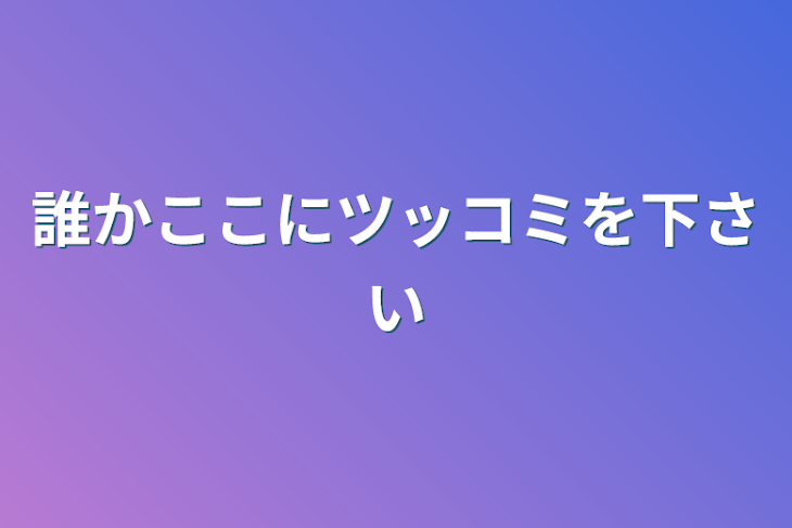 「誰かここにツッコミを下さい」のメインビジュアル