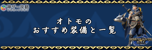 オトモのおすすめ装備と一覧