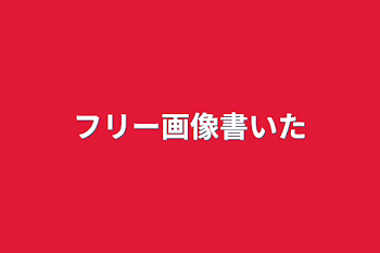 フリー画像書いた