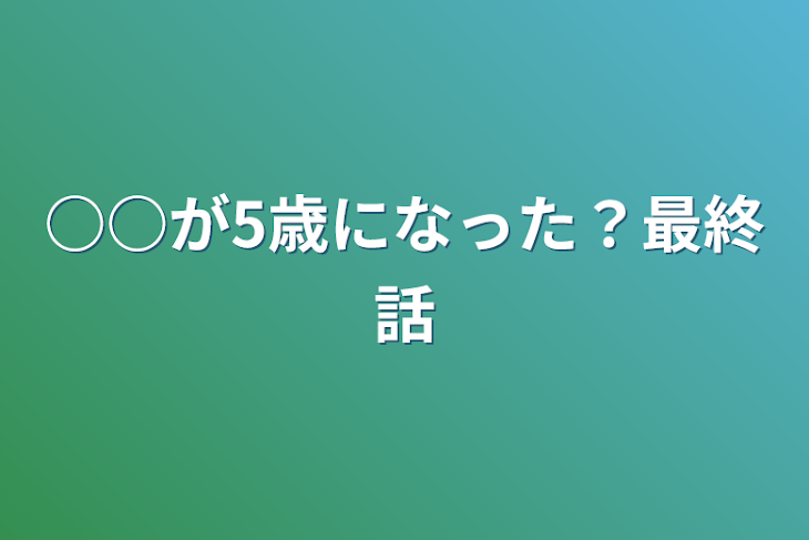 「○○が5歳になった？最終話」のメインビジュアル