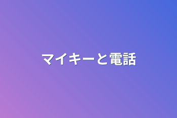 マイキーと電話