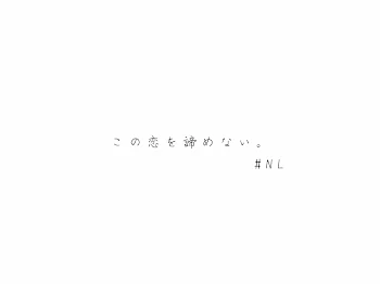 こ の 恋 を 諦 め な い 。