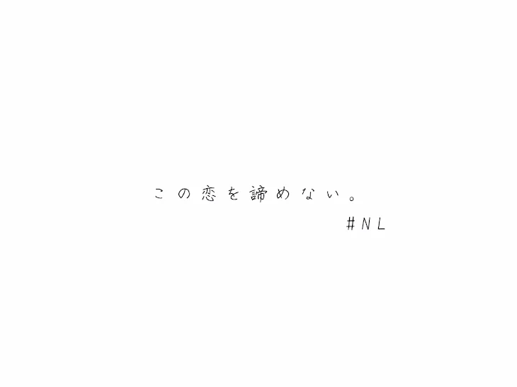 「こ の 恋 を 諦 め な い 。」のメインビジュアル