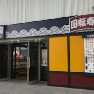 HAMA壽司 はま寿司(基隆店)