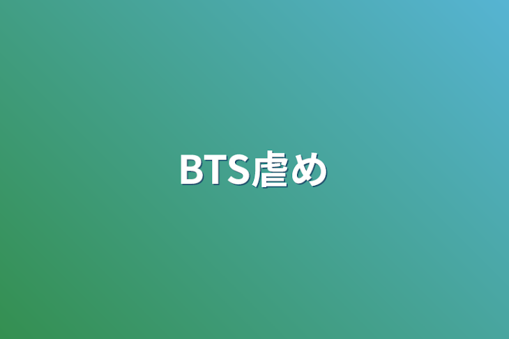 「BTS虐め」のメインビジュアル