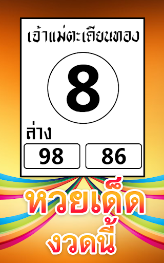 หวยเด็ดงวดนี้ เลขเด็ดหวยดัง