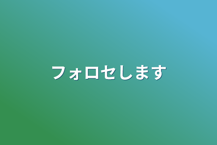 「フォロセします」のメインビジュアル