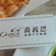 喬義思 choice 窯烤手作廚房