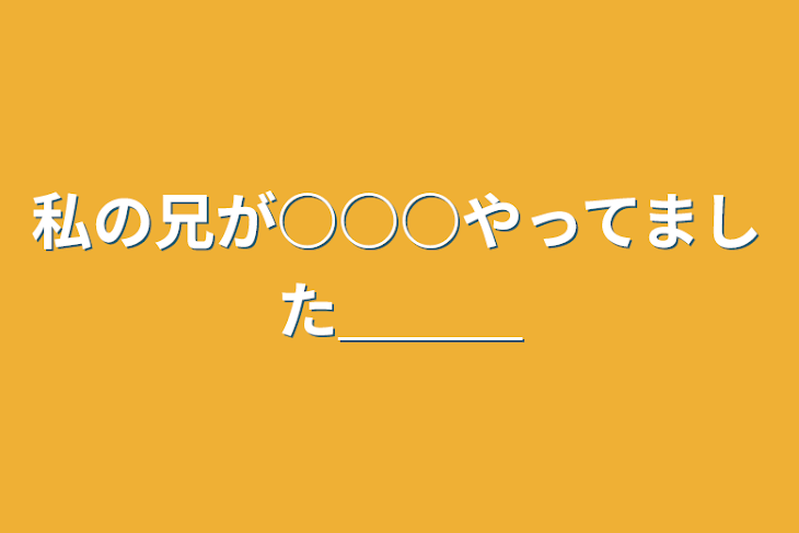 「私の兄が○○○やってました＿＿＿」のメインビジュアル