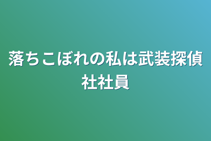 「落ちこぼれの私は武装探偵社の社員」のメインビジュアル