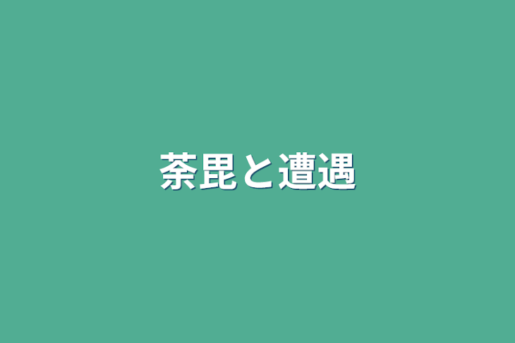 「荼毘と遭遇」のメインビジュアル