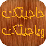 حاجيتك و ماجيتك Apk