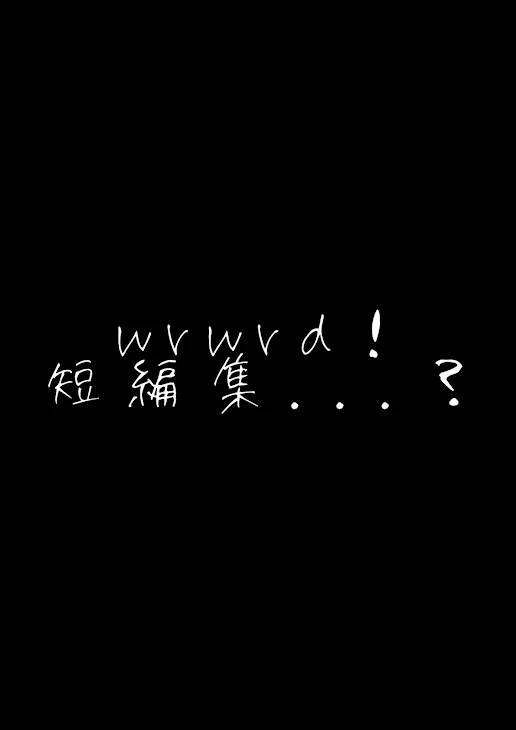 「wrwrd！ 短編集...？」のメインビジュアル