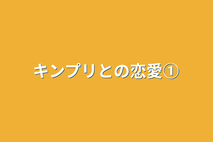 「キンプリとの恋愛①」のメインビジュアル