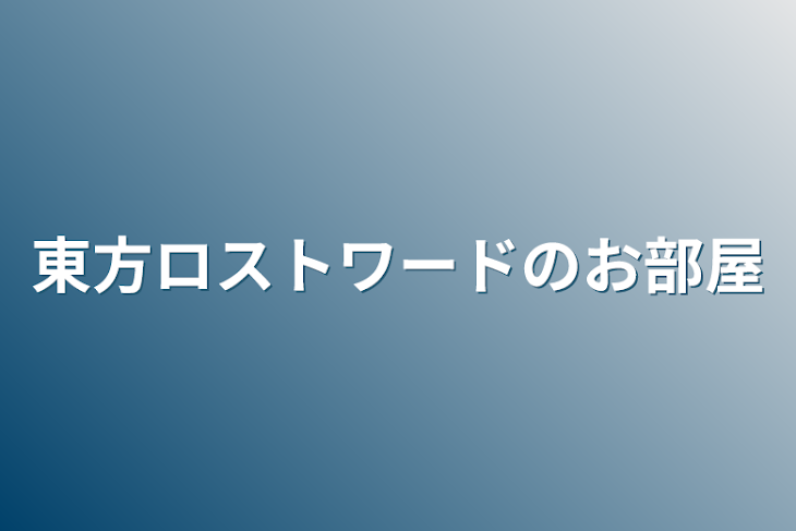 「東方ロストワードのお部屋」のメインビジュアル