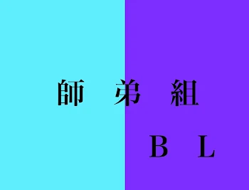 師弟組BL