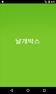 날개박스(圖1)-速報App