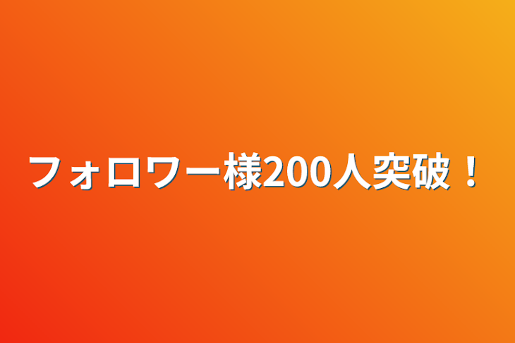 「フォロワー様200人突破！」のメインビジュアル