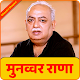 Download Munawwar Rana Shayari Ghazal | मुनव्वर राना शायरी For PC Windows and Mac 1