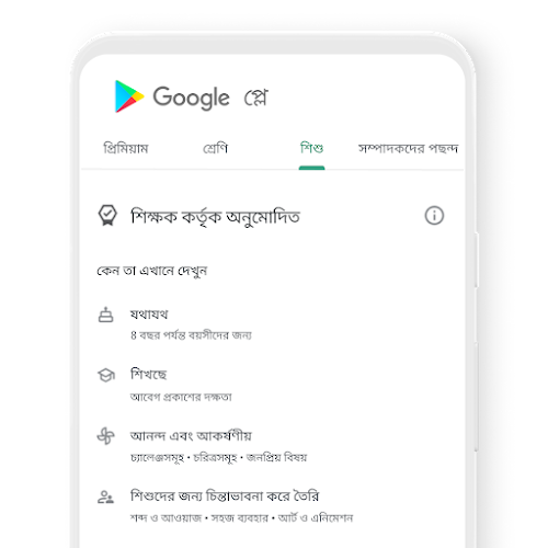 ফোনে Google Play-তে বাচ্চাদের ট্যাবে শিক্ষকের অনুমোদন করা কন্টেন্ট দেখাচ্ছে