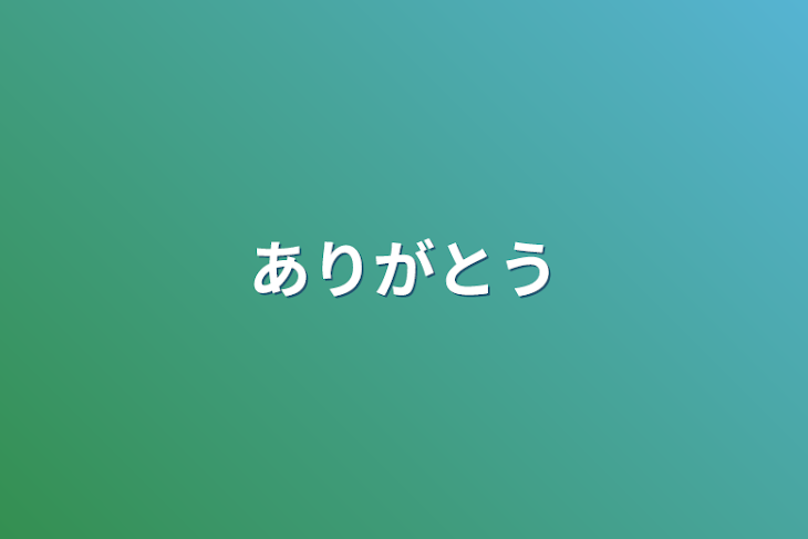 「ありがとう」のメインビジュアル