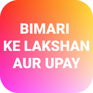 बीमारी लक्षण और उपाय 1.0 Icon