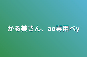 かる美さん、ao専用室