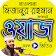 মিজানুর রহমান আজহারি এর ওয়াজ মাহফিল – Bangla Waz icon