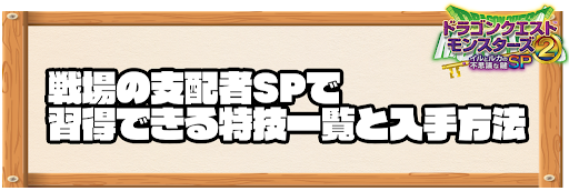 戦場の支配者SPで習得できる特技と入手方法