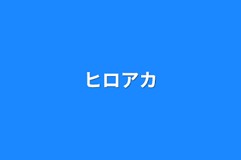 「ヒロアカ」のメインビジュアル