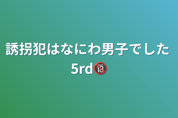 「誘拐犯はなにわ男子でした   5rd🔞」のメインビジュアル