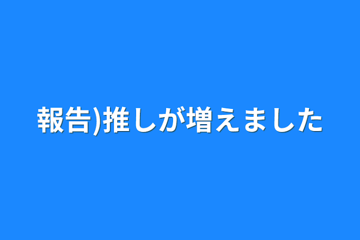 「報告)推しが増えました」のメインビジュアル