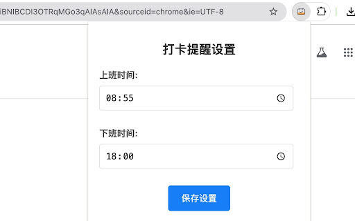上下班打卡提醒