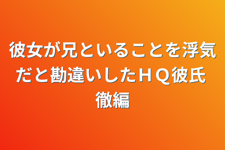 「彼女が兄といることを浮気だと勘違いしたＨＱ彼氏   徹編」のメインビジュアル