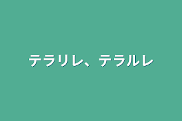 テラリレ、テラルレ